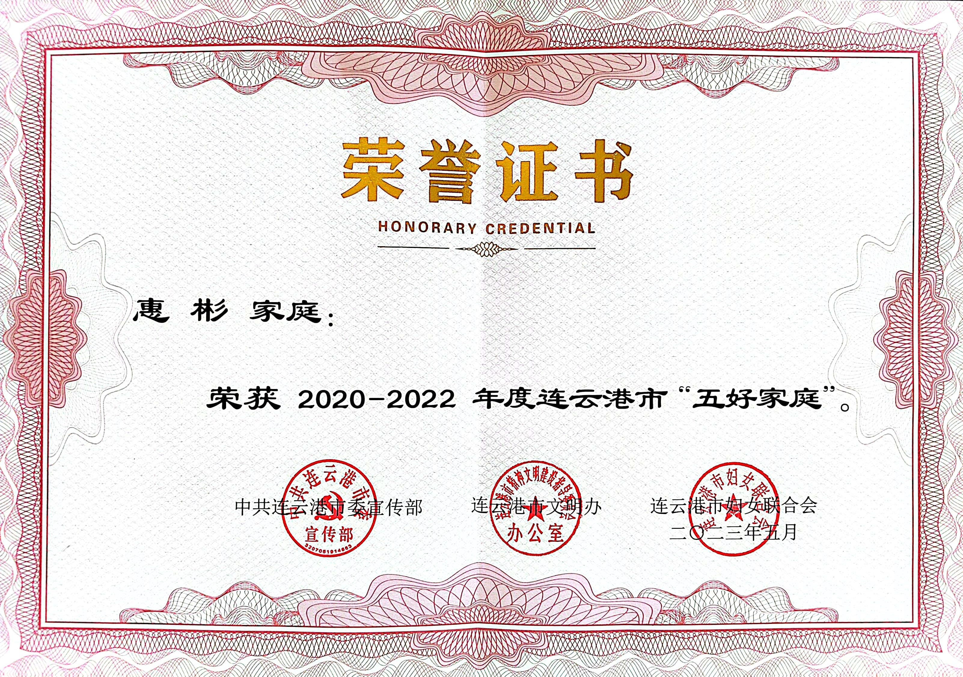 祝賀！公交集團(tuán)公交事業(yè)二部惠彬家庭 榮獲連云港市“五好家庭”